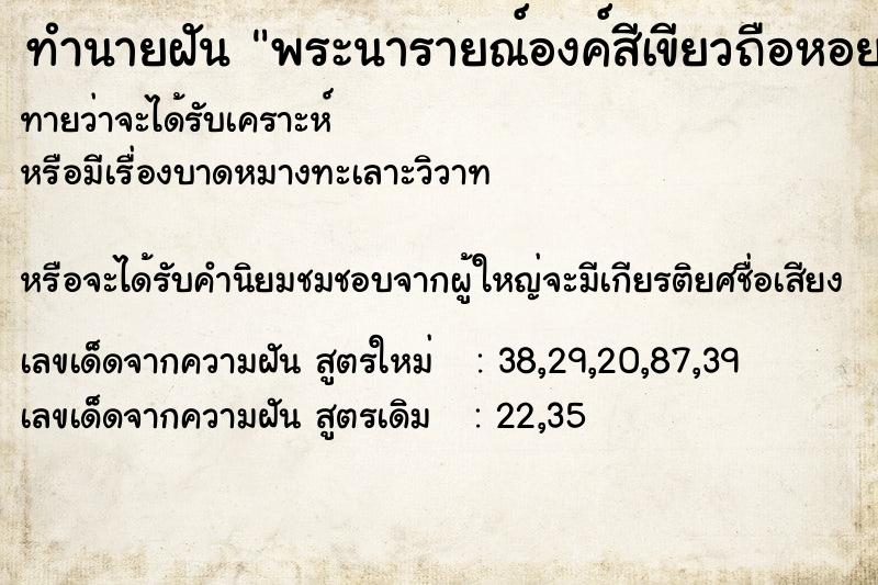 ทำนายฝันพระนารายณ์องค์สีเขียวถือหอยสังข์เเละจักร ทำนายฝันทำนายฝันพระนารายณ์องค์สีเขียวถือหอยสังข์เเละจักร
