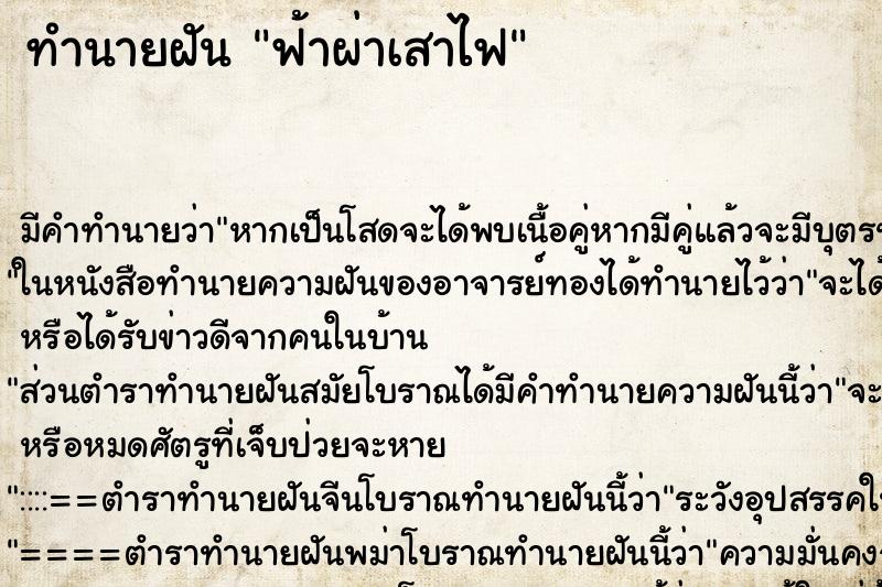 ทำนายฝัน ฟ้าผ่าเสาไฟ ทำนายฝัน ฟ้าผ่าเสาไฟ