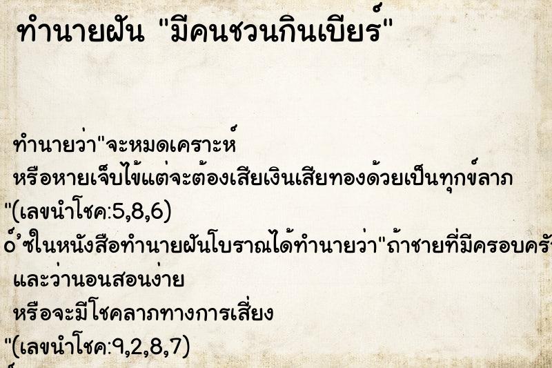 ทำนายฝัน มีคนชวนกินเบียร์ ทำนายฝัน มีคนชวนกินเบียร์
