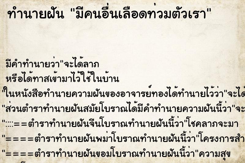 ทำนายฝัน มีคนอื่นเลือดท่วมตัวเรา ตำราโบราณ แม่นที่สุดในโลก