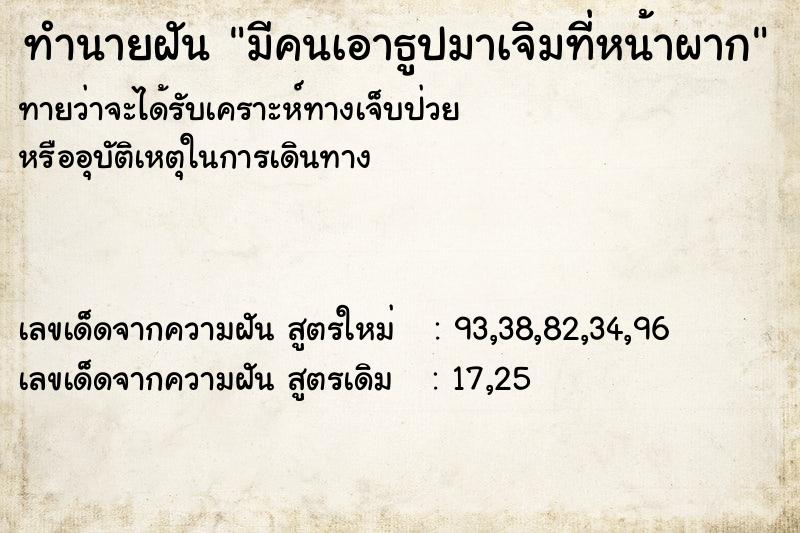 ทำนายฝันทำนายฝันมีคนเอาธูปมาเจิมที่หน้าผาก