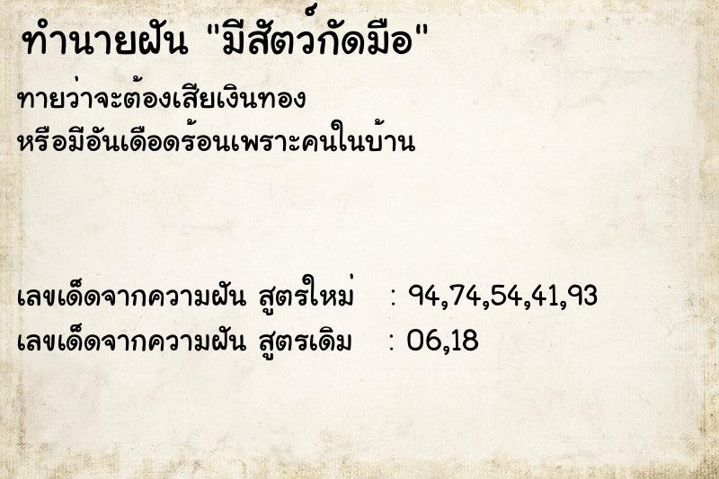 ทำนายฝันมีสัตว์กัดมือ ทำนายฝันทำนายฝันมีสัตว์กัดมือ