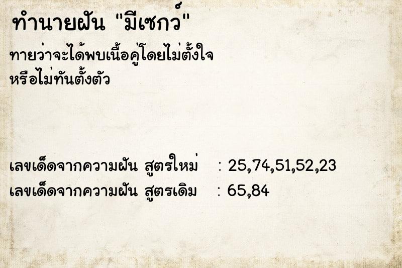 ทำนายฝันมีเซกว์ ทำนายฝันทำนายฝันมีเซกว์