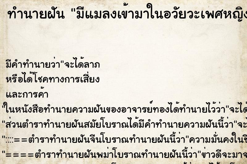 ทำนายฝัน มีแมลงเข้ามาในอวัยวะเพศหญิงแม่นๆ ฟรี ด้วยตำราหนังสือทำนายฝันโบราณ ทำนายฝันมีแมลงเข้ามาในอวัยวะเพศหญิง