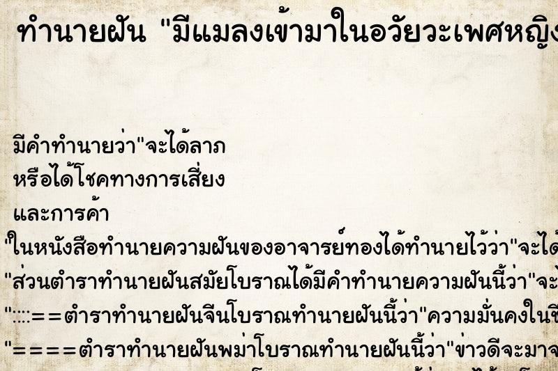 ทำนายฝัน มีแมลงเข้ามาในอวัยวะเพศหญิง ตำราโบราณ แม่นที่สุดในโลก