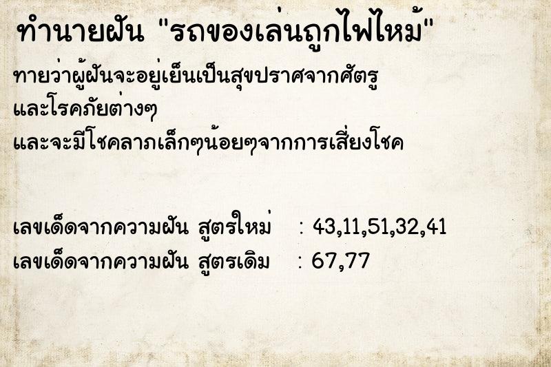ทำนายฝันทำนายฝันรถของเล่นถูกไฟไหม้