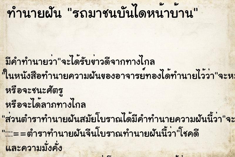 ทำนายฝันรถมาชนบันไดหน้าบ้าน ทำนายฝันทำนายฝันรถมาชนบันไดหน้าบ้าน