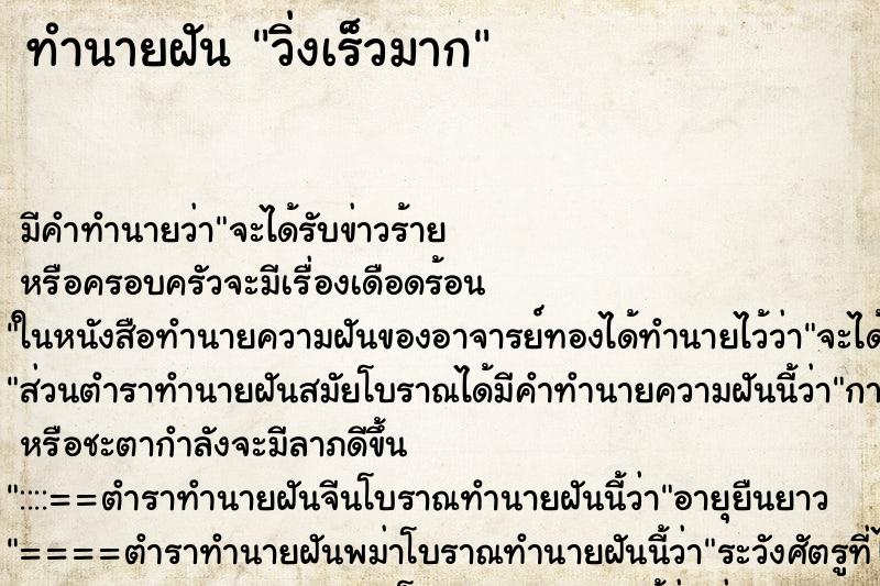 ทำนายฝันทำนายฝันวิ่งเร็วมาก
