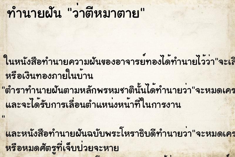 ทำนายฝัน ว่าตีหมาตาย ทำนายฝัน ว่าตีหมาตาย