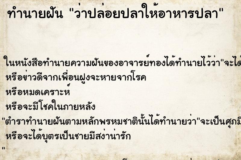 ทำนายฝันทำนายฝันว่าปล่อยปลาให้อาหารปลา