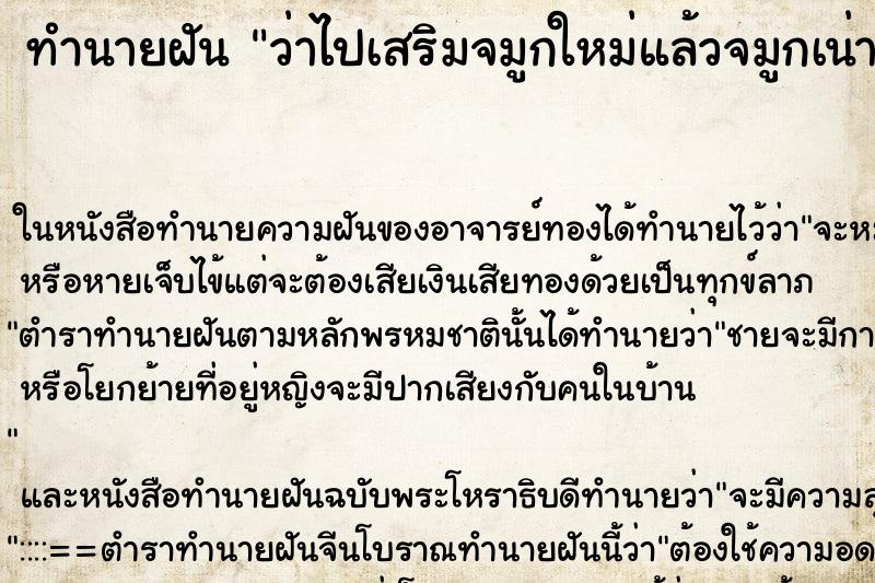 ทำนายฝัน ว่าไปเสริมจมูกใหม่แล้วจมูกเน่ามีน้ำหนองไหล ทำนายฝัน ว่าไปเสริมจมูกใหม่แล้วจมูกเน่ามีน้ำหนองไหล
