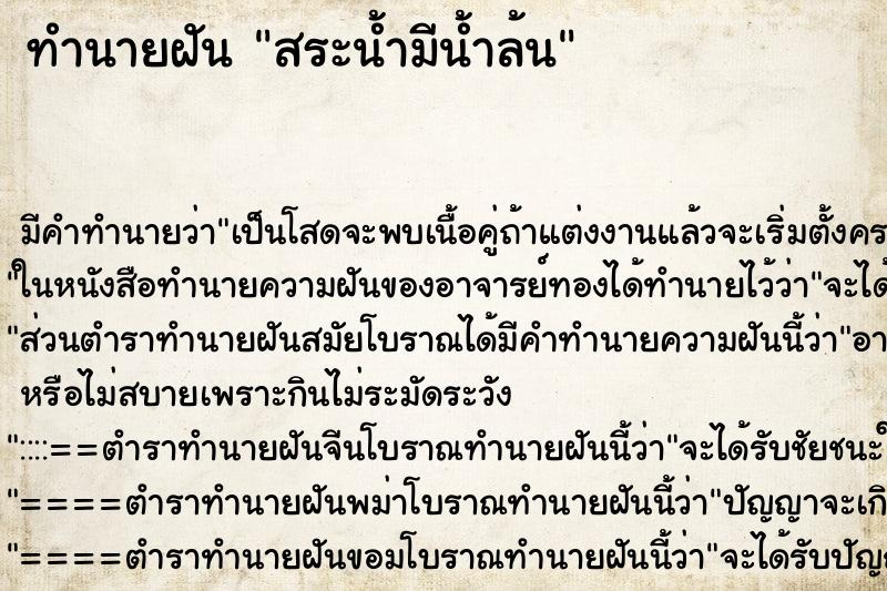 ทำนายฝัน สระน้ำมีน้ำล้น ทำนายฝัน สระน้ำมีน้ำล้น