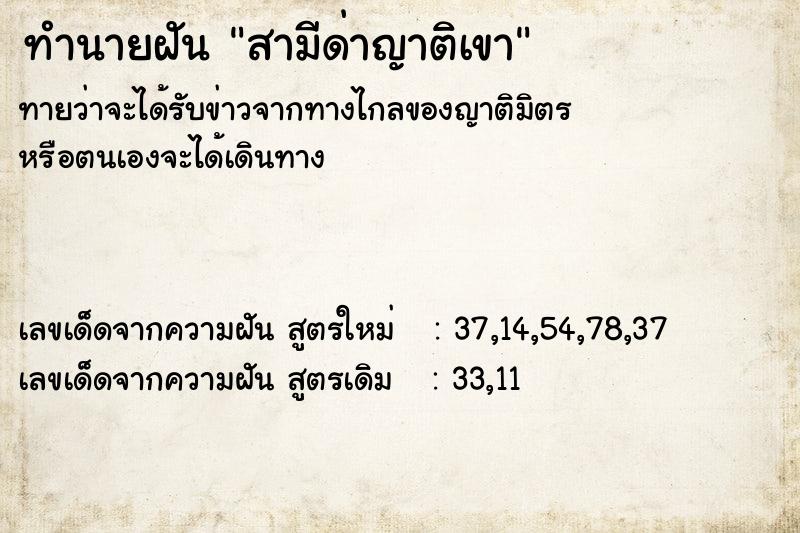 ทำนายฝันสามีด่าญาติเขา ทำนายฝันทำนายฝันสามีด่าญาติเขา
