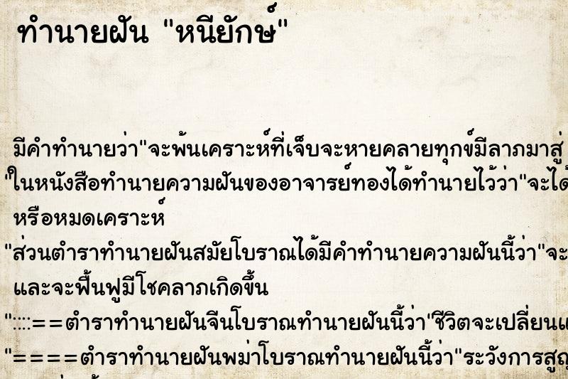 ทำนายฝันทำนายฝันหนียักษ์
