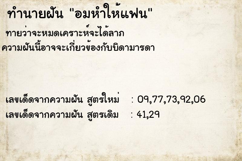 ทำนายฝัน อมหำให้แฟน
