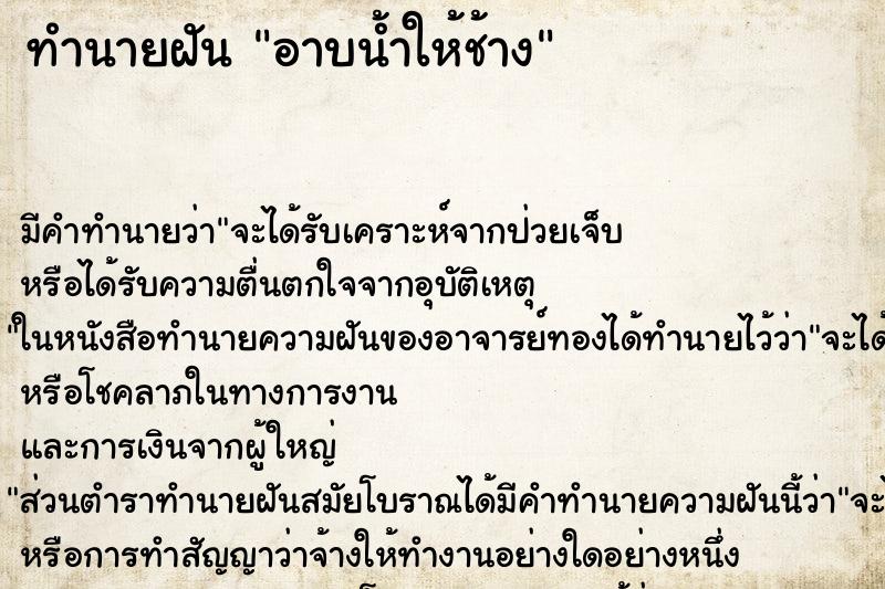 ทำนายฝัน อาบน้ำให้ช้าง ทำนายฝัน อาบน้ำให้ช้าง