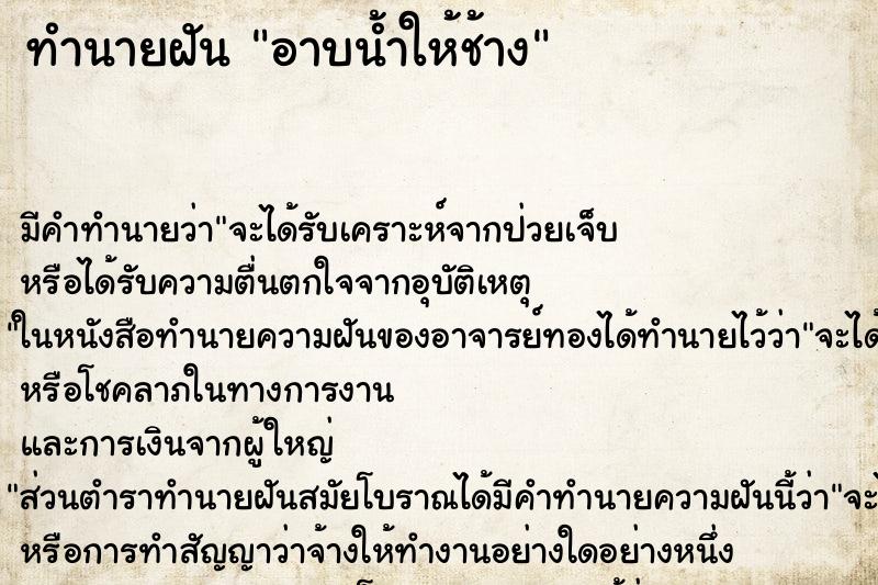 ทำนายฝัน อาบน้ำให้ช้าง ตำราโบราณ แม่นที่สุดในโลก