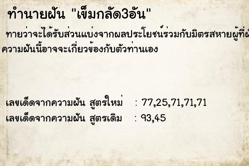 ทำนายฝัน เข็มกลัด3อัน ตำราโบราณ แม่นที่สุดในโลก