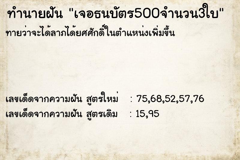 ทำนายฝันทำนายฝันเจอธนบัตร500จำนวน3ใบ