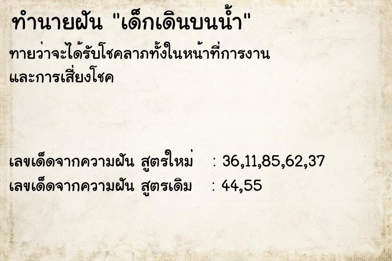 ทำนายฝันทำนายฝันเด็กเดินบนน้ำ