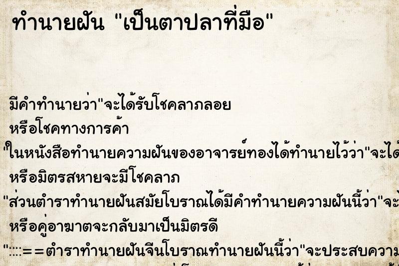 ทำนายฝัน เป็นตาปลาที่มือ ทำนายฝัน เป็นตาปลาที่มือ