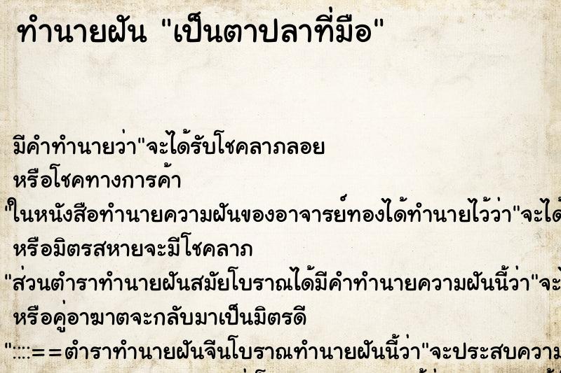 ทำนายฝัน เป็นตาปลาที่มือ ตำราโบราณ แม่นที่สุดในโลก