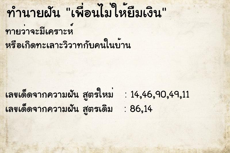 ทำนายฝันทำนายฝันเพื่อนไม่ให้ยืมเงิน