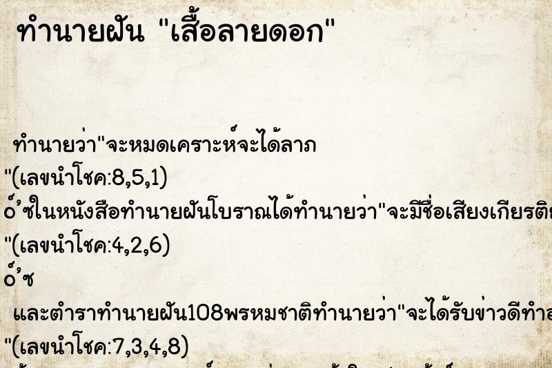 ทำนายฝัน เสื้อลายดอก