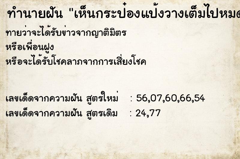 ทำนายฝันเห็นกระป๋องแป้งวางเต็มไปหมด ทำนายฝันทำนายฝันเห็นกระป๋องแป้งวางเต็มไปหมด