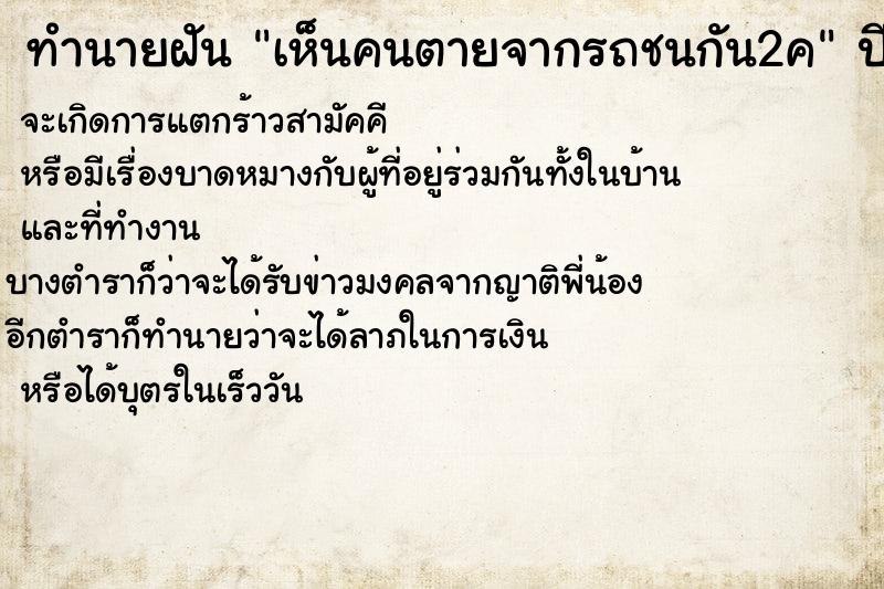 ทำนายฝันเห็นคนตายจากรถชนกัน2ค ทำนายฝันทำนายฝันเห็นคนตายจากรถชนกัน2ค