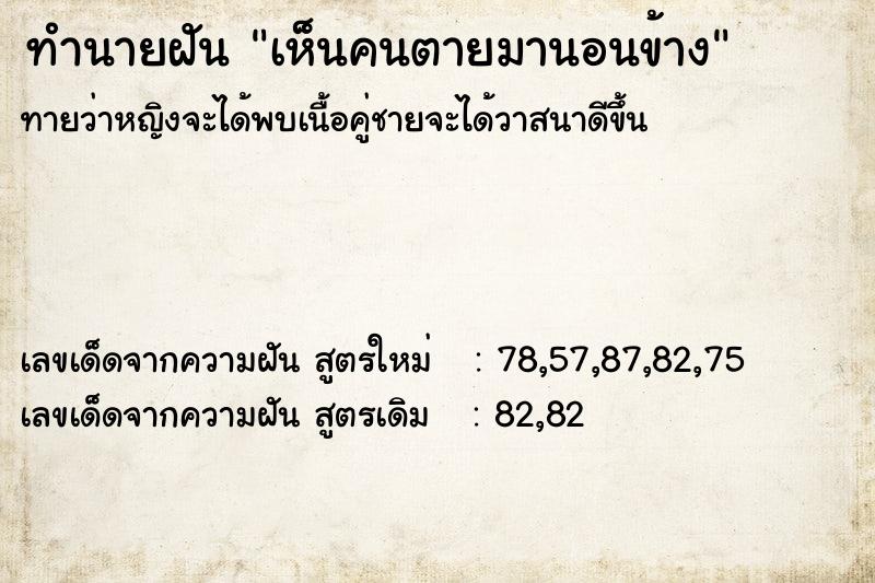 ทำนายฝันเห็นคนตายมานอนข้าง ทำนายฝันทำนายฝันเห็นคนตายมานอนข้าง