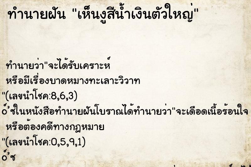 ทำนายฝัน เห็นงูสีน้ำเงินตัวใหญ่ ทำนายฝัน เห็นงูสีน้ำเงินตัวใหญ่