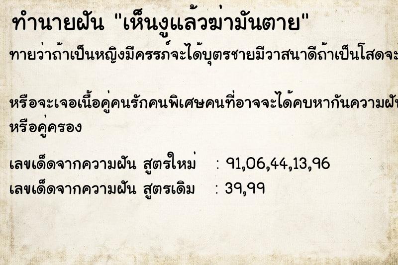 ทำนายฝันทำนายฝันเห็นงูแล้วฆ่ามันตาย