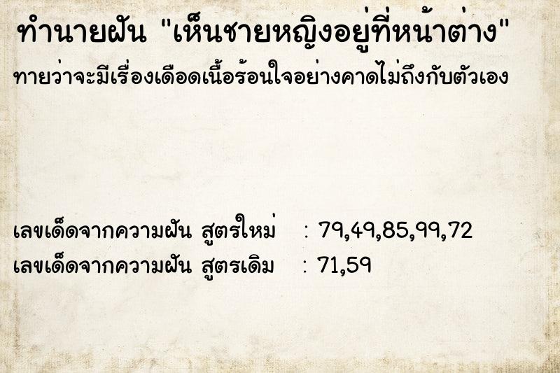ทำนายฝันทำนายฝันเห็นชายหญิงอยู่ที่หน้าต่าง