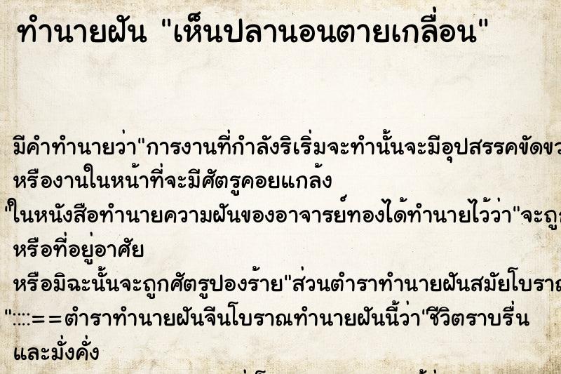 ทำนายฝัน เห็นปลานอนตายเกลื่อน ทำนายฝัน เห็นปลานอนตายเกลื่อน