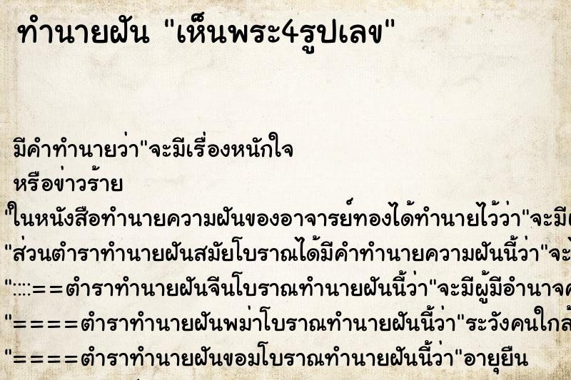 ทำนายฝัน เห็นพระ4รูปเลข ทำนายฝัน เห็นพระ4รูปเลข