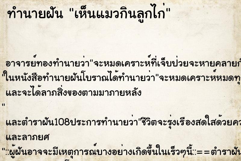 ทำนายฝัน เห็นแมวกินลูกไก่