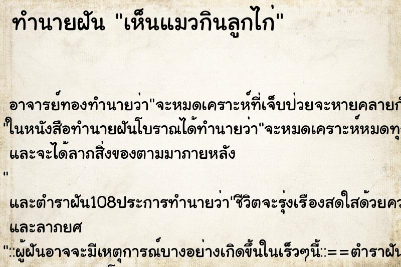 ทำนายฝัน เห็นแมวกินลูกไก่ ตำราโบราณ แม่นที่สุดในโลก