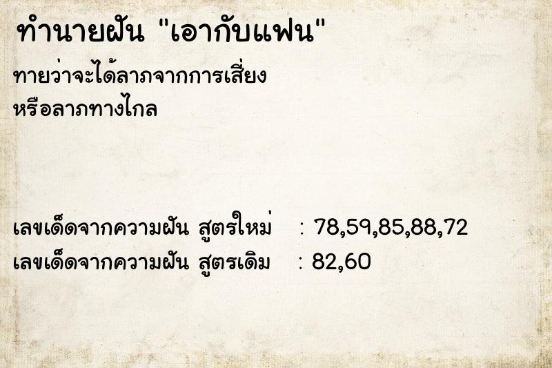 ทำนายฝัน เอากับแฟน ทำนายฝัน เอากับแฟน