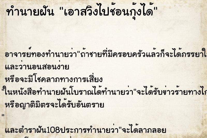 ทำนายฝันเอาสวิงไปช้อนกุ้งได้ ทำนายฝันทำนายฝันเอาสวิงไปช้อนกุ้งได้