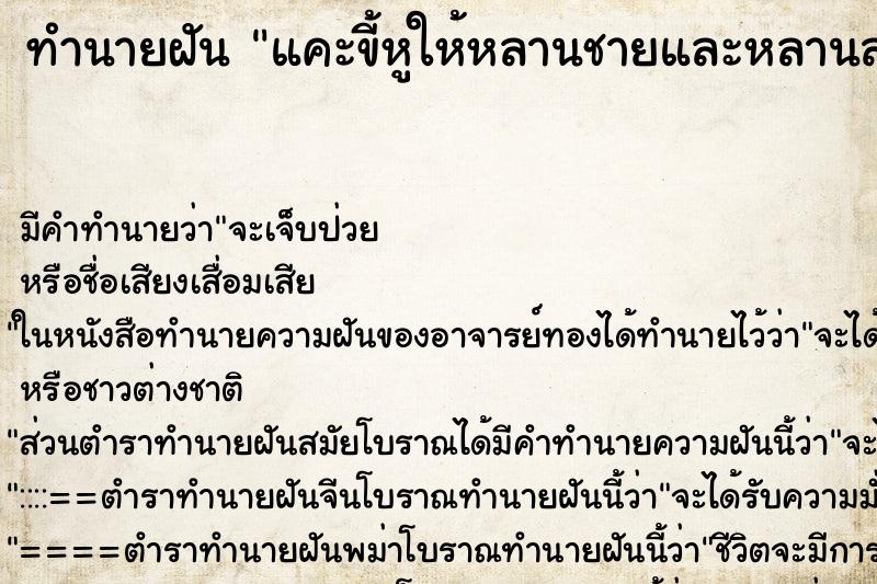 ทำนายฝัน แคะขี้หูให้หลานชายและหลานสาวมีขี้หูแยอะมาก ทำนายฝัน แคะขี้หูให้หลานชายและหลานสาวมีขี้หูแยอะมาก