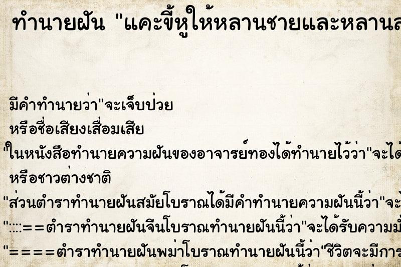 ทำนายฝัน แคะขี้หูให้หลานชายและหลานสาวมีขี้หูแยอะมาก ตำราโบราณ แม่นที่สุดในโลก