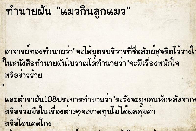 ทำนายฝัน แมวกินลูกแมว ทำนายฝัน แมวกินลูกแมว