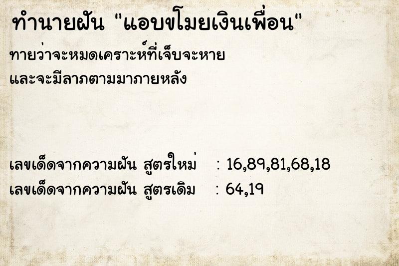 ทำนายฝันทำนายฝันแอบขโมยเงินเพื่อน