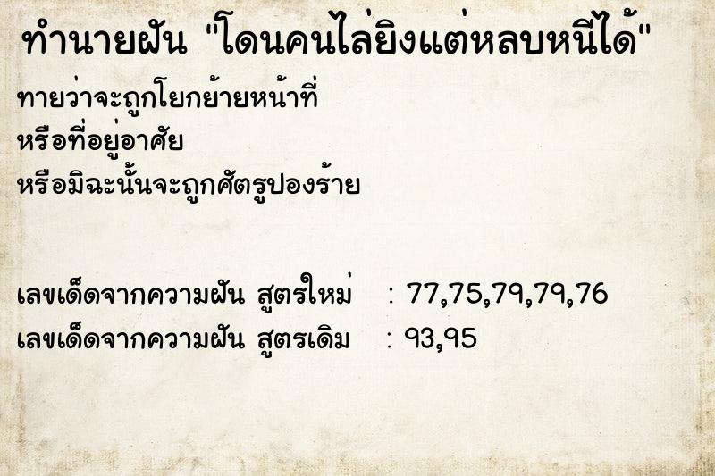ทำนายฝันโดนคนไล่ยิงแต่หลบหนีได้ ทำนายฝันทำนายฝันโดนคนไล่ยิงแต่หลบหนีได้