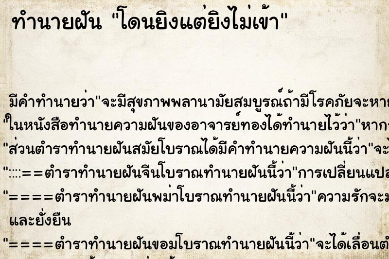 ทำนายฝัน โดนยิงแต่ยิงไม่เข้า ทำนายฝัน โดนยิงแต่ยิงไม่เข้า