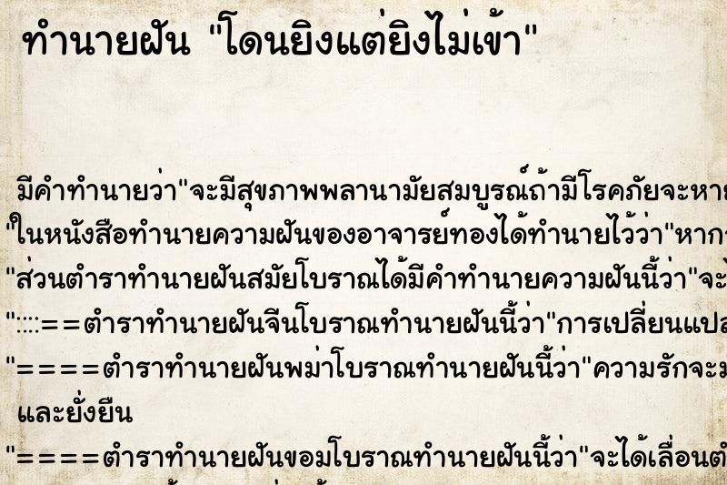 ทำนายฝัน โดนยิงแต่ยิงไม่เข้า ตำราโบราณ แม่นที่สุดในโลก