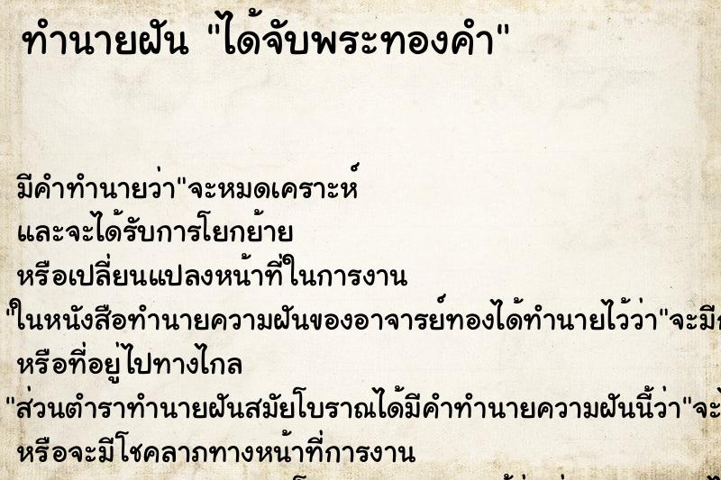 ทำนายฝันได้จับพระทองคำ ทำนายฝันทำนายฝันได้จับพระทองคำ