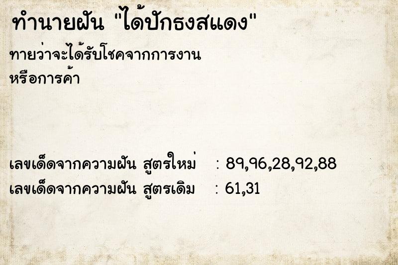 ทำนายฝันได้ปักธงสแดง ทำนายฝันทำนายฝันได้ปักธงสแดง