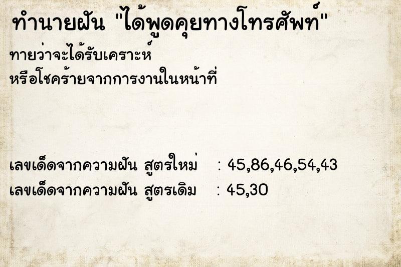 ทำนายฝันทำนายฝันได้พูดคุยทางโทรศัพท์